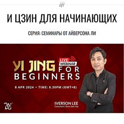 Айверсон Ли И Цзин для начинающих 2024