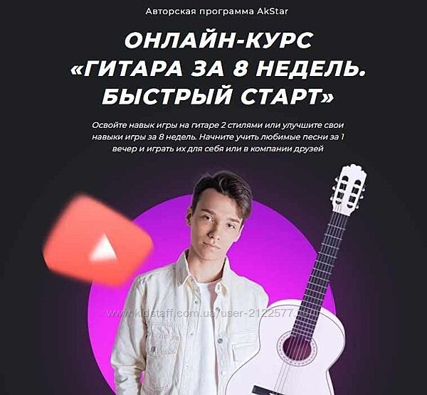 Павел Аксенов Онлайн курс Гитара за 8 недель. Быстрый старт Akstar