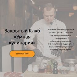 Алексей Онегин Закрытый клуб Умная кулинария 2024