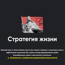 Олег Хомяк Apeiron Стратегия жизни. Занятие 1