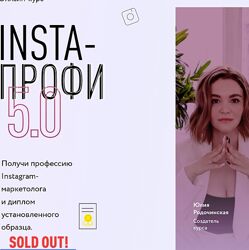 Юлия Родочинская Insta-профи 5.0