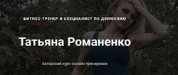 Татьяна Романенко Восстановление улучшение осанки