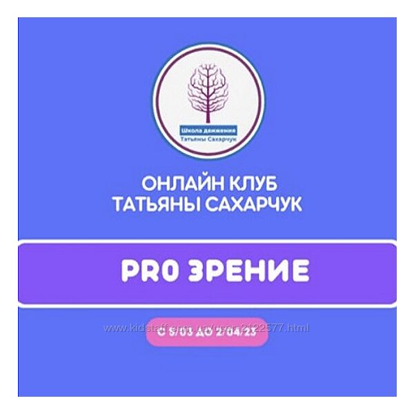 Татьяна Сахарчук Восстановление здоровья- PRO Зрение 2023