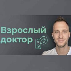 Владимир Попов Взрослый доктор в кармане Биохакинг, лечение, здоровье 2023