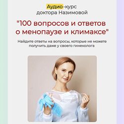 Евгения Назимова 100 вопросов и ответов о менопаузе и климаксе 2023