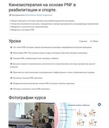 Артём Москаленко Кинезиотерапия на основе PNF в реабилитации и спорте 2023