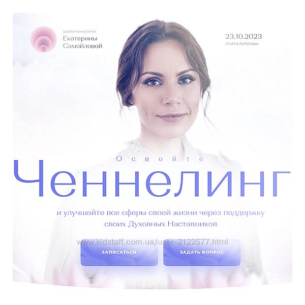 Екатерина Самойлова Тариф Ченнелинг-Практика Поток 5 2023 