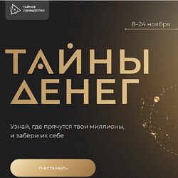 Тайны денег Тайное сообщество 2023