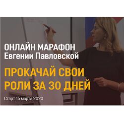 Евгения Павловская Прокачай свои роли за 30 дней