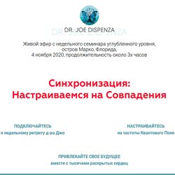 Джо Диспенза Синхронизация Настраиваемся на Совпадения