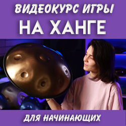 NataliKo Skybeat Music Видео-курс игры на ханге 2023
