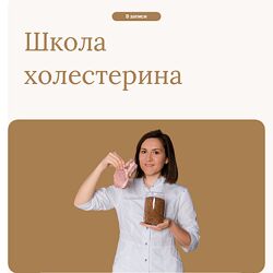 Елена Барсукова Школа Холестерина 2024