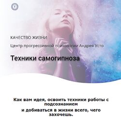 Андрей Усто Техники самогипноза Модуль 1 2024