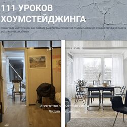 Лидия Лиханская 111 уроков Хоумстейджинга 2023