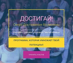 Ицхак Пинтосевич Достигай Сверх Достижения Возможны