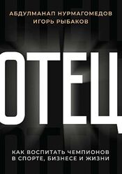 Игорь Рыбаков Отец Как воспитать чемпионов в спорте, бизнесе и жизни