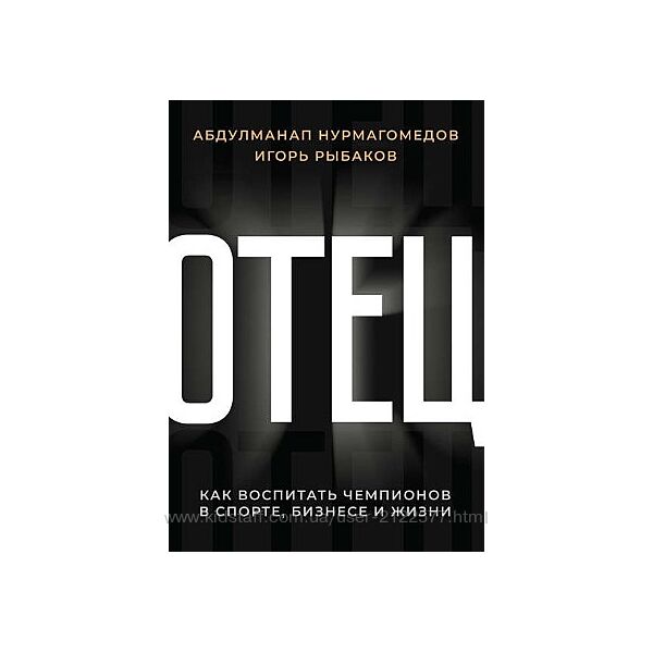 Игорь Рыбаков Отец Как воспитать чемпионов в спорте, бизнесе и жизни