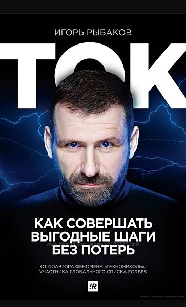 Игорь Рыбаков Ток. Как совершать выгодные шаги без потерь