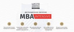 Школа генерального директора MBA-Intensive