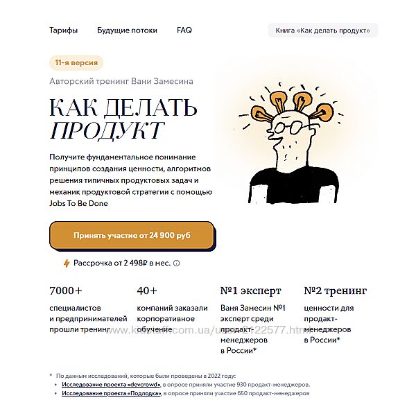 Иван Замесин Как делать продукт. Авторский онлайн-тренинг Вани Замесина
