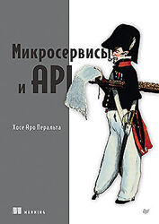 Хосе Аро Перальта Питер Микросервисы и API 2024