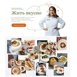 Маша Шелушенко Жить вкусно Кулинарный клуб. Март 2024