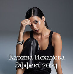 Карина Исхакова Эффект 2024