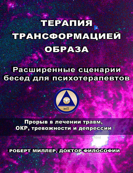 Роберт Миллер Терапия трансформацией образа Расширенные сценарии бесед для