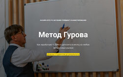 Юрий Гуров Онлайн курс по обучению трейдингу и инвестированию 2022