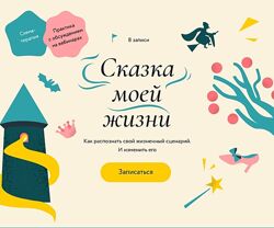 Мария Скрябина Как распознать свой сказочный сценарий и изменить его 2024