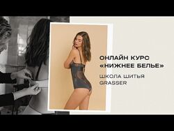 Grasser Курс по пошиву нижнего белья 2024