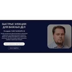 Денис Куталёв Быстрые элекции для важных дел 2024