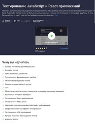 Михаил Непомнящий Stepik Тестирование JavaScript и React приложений 2024