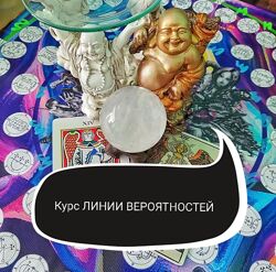 Ольга Ракита Линии вероятностей - работа Мага по изменению реальности