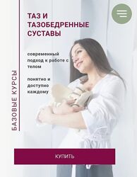 Александра Кибзий Таз и тазобедренные суставы