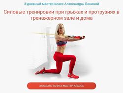 Александра Бонина Силовые тренировки при грыжах и протрузиях в тренажерном