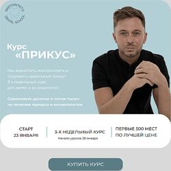 Константин Крылов , Юлия Тишова Прикус 2.0 2023