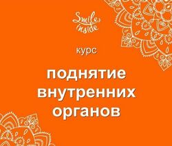 Рашид Елагин Курс упражнений для поднятия внутренних органов