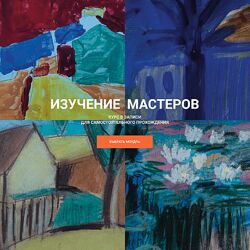 Елена Тарутина Изучение Мастеров - Модуль 1 Быть художником
