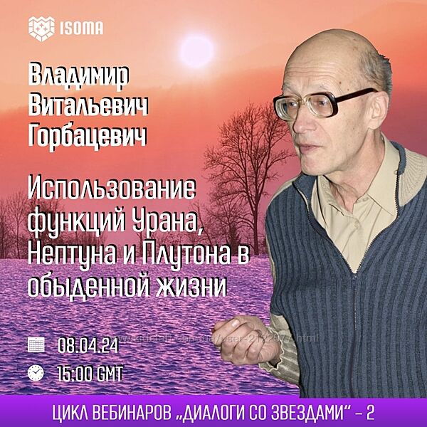 Владимир Горбацевич Использование функций Урана, Нептуна и Плутона