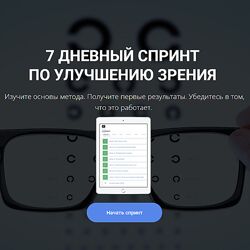 Михаил Гребенников 7 дневный спринт по восстановлению зрения 2023