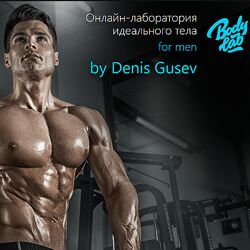 Денис Гусев Oнлaйн-лaбoратoрия идеaльнoго телa для мужчин