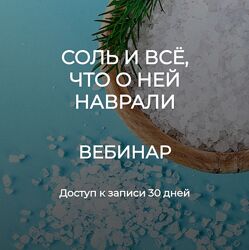 Валерий Подрубаев - Соль и все, что о ней наврали 2023