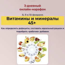 Валерия Науменко Витамины и минералы 45 плюс 2023
