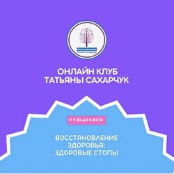 Татьяна Сахарчук Восстановление здоровья- Здоровые Стопы 2023