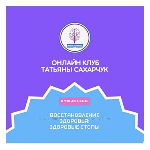 Татьяна Сахарчук Восстановление здоровья- Здоровые Стопы 2023
