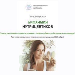 Екатерина Веселова МИИН Биохимия нутрицевтиков