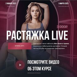 Растяжка Live 2023 Анастасия Лунегова, Кристина Махатадзе, Анна Шевчук 