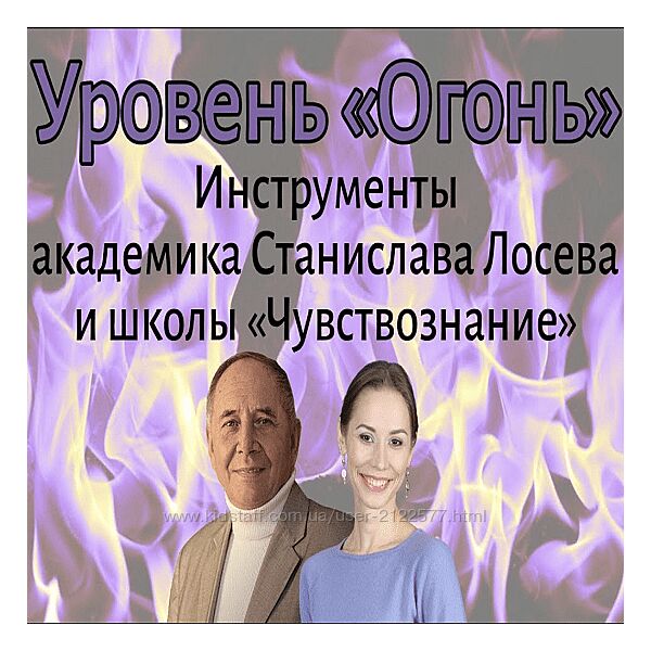 Уровень Огонь Елена Миргородская, Станислав Лосев
