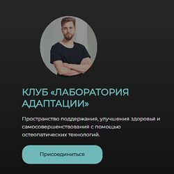 Олег Агапэ Клуб Лаборатория Адаптации